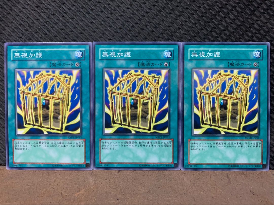 【ぽぽたん】遊戯王 6656 無視加護 3枚 ノーマル