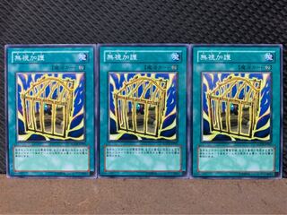 【ぽぽたん】遊戯王 6656 無視加護 3枚 ノーマル