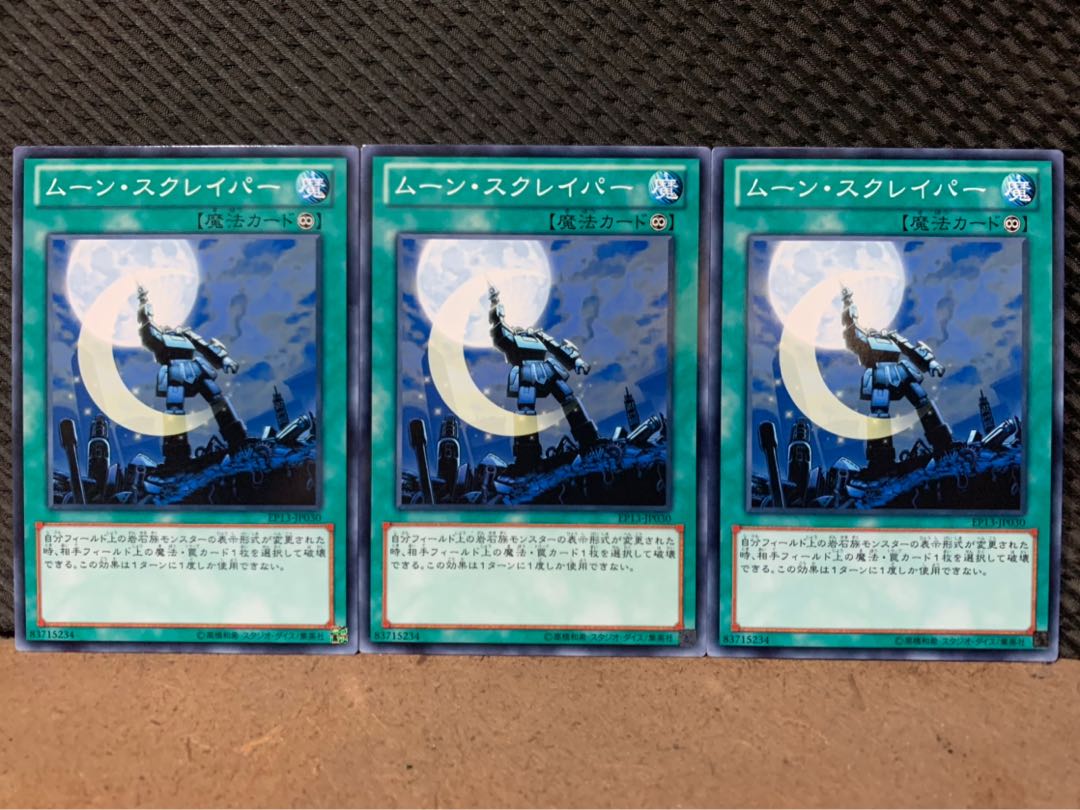 【ぽぽたん】遊戯王 712 ムーン・スクレイパー 3枚 ノーマル