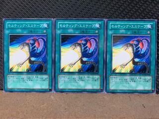 【ぽぽたん】遊戯王 4530 モルティング・エスケープ 3枚 ノーマル