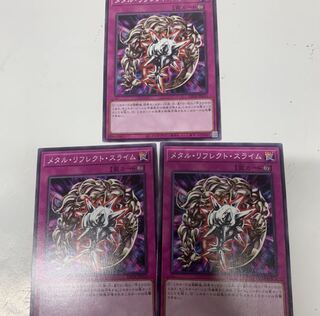 メタル・リフレクト・スライム3枚セット