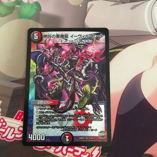 絶叫の悪魔龍 イーヴィル・ヒート