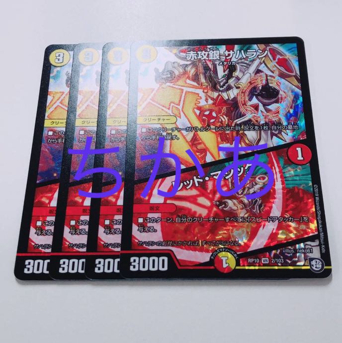 4枚 サハラン レッドマジック 4枚
