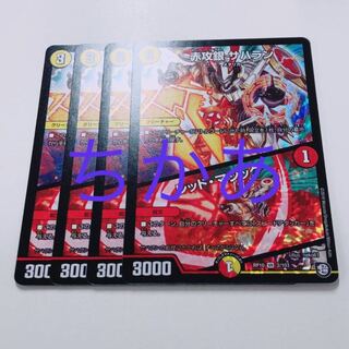 4枚　サハラン　レッドマジック 4枚