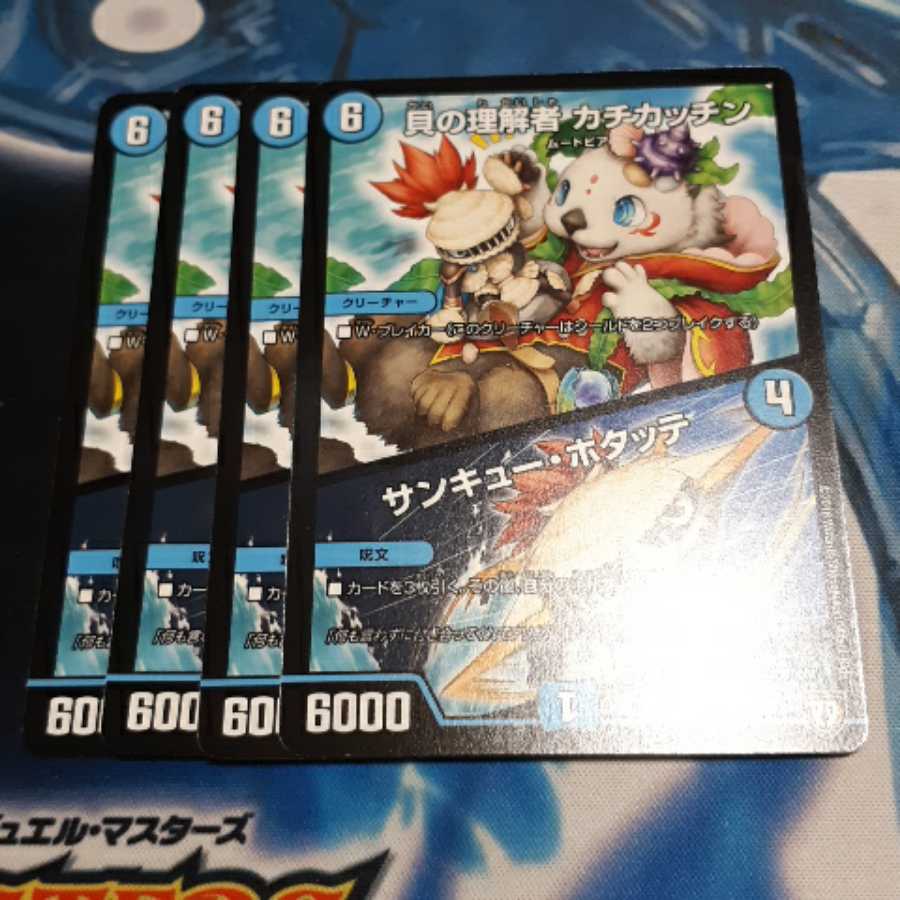 貝の理解者 カチカッチン｜サンキュー・ホタッテ 4枚