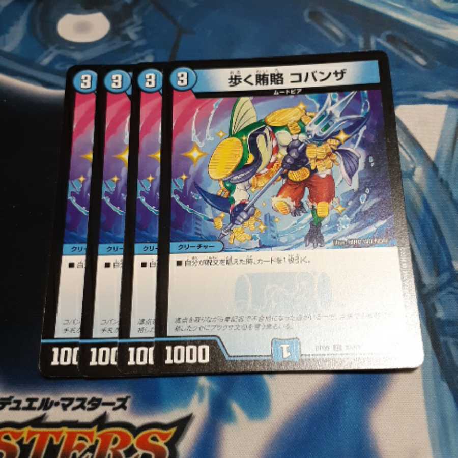 歩く賄賂 コバンザ　4枚 4枚