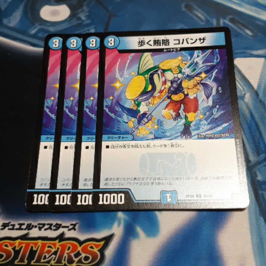 歩く賄賂 コバンザ 4枚 4枚