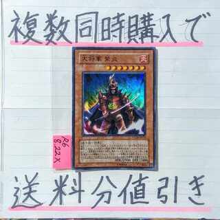 大将軍紫炎　スーパー×1枚　遊戯王⑦　六武衆