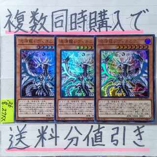 混源龍レヴィオニア(SOFU版)　ウルトラ×3枚　遊戯王