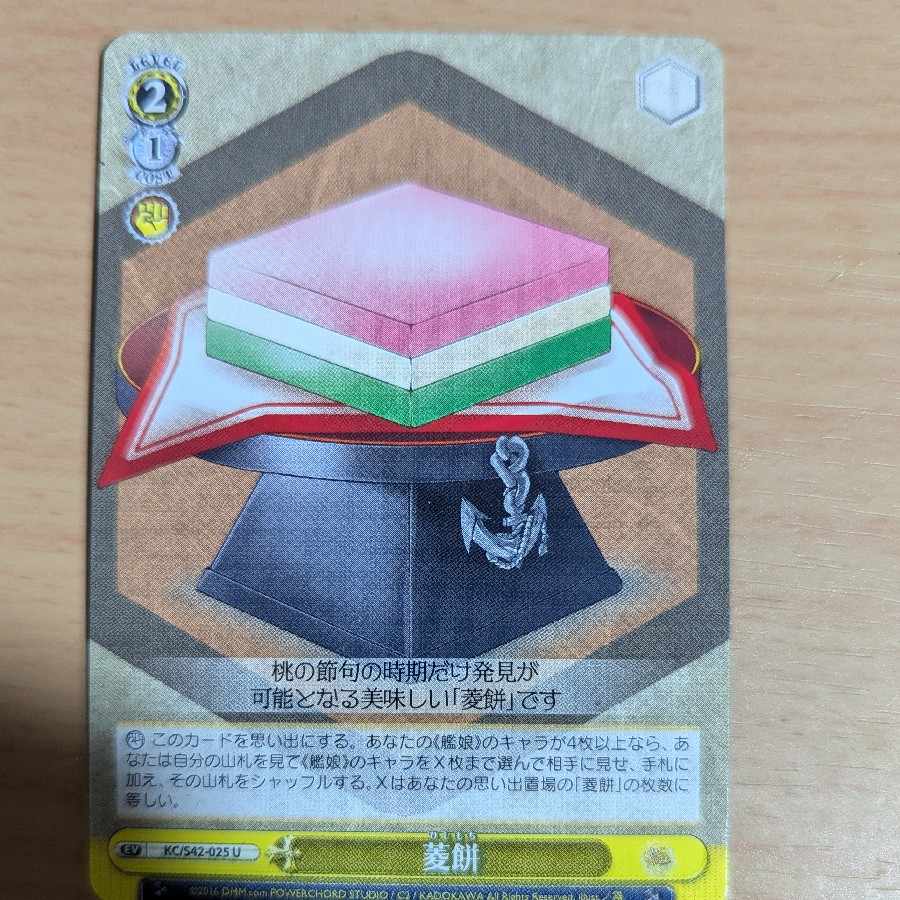 【 U 】 菱餅 2枚 set [ KC/S42-025 ] 「艦隊これくしょん -艦これ-」到着！欧州からの増派艦隊 ws Weiss Schwarz KANKORE 01