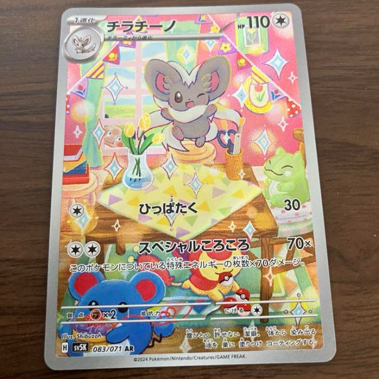 Cinccino AR 083/071