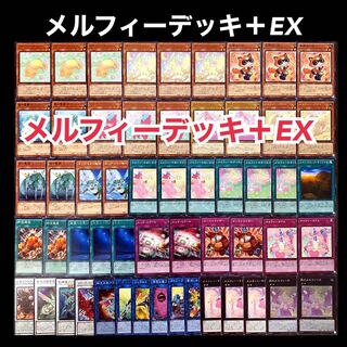 遊戯王　メルフィー　デッキ
