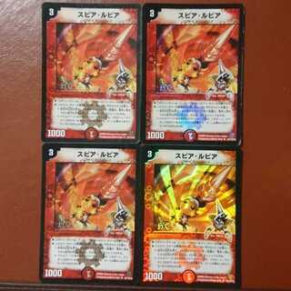 セット割引 スピア・ルピア