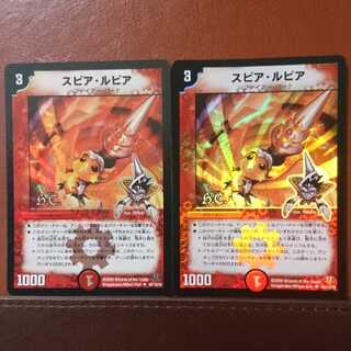 セット割引 スピア・ルピア