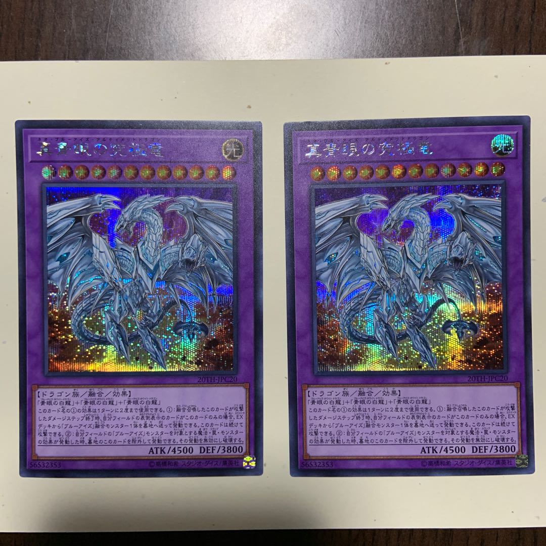 真青眼の究極竜 SE 2枚セット