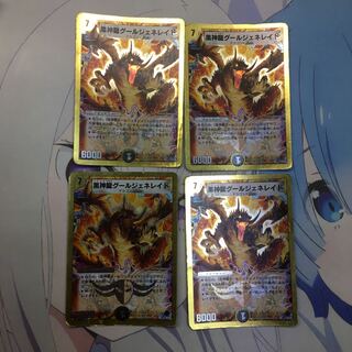 黒神龍グールジェネレイド