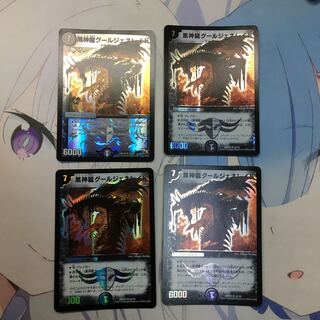 黒神龍グールジェネレイド