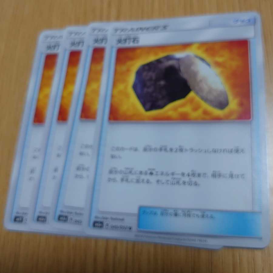 火打石 4枚セット