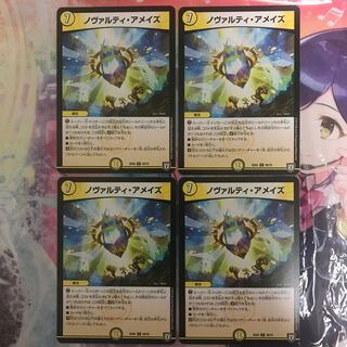 ノヴァルティ・アメイズ