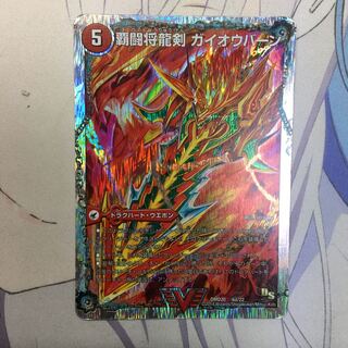 覇闘将龍剣 ガイオウバーン｜勝利の覇闘 ガイラオウ