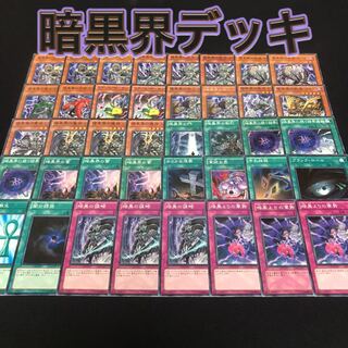 遊戯王 暗黒界デッキ 40枚