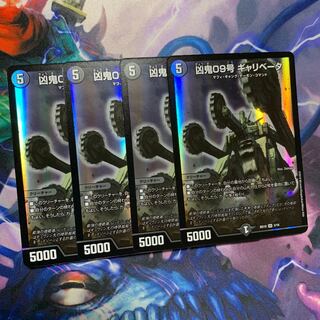 凶鬼09号 ギャリベータ 4枚