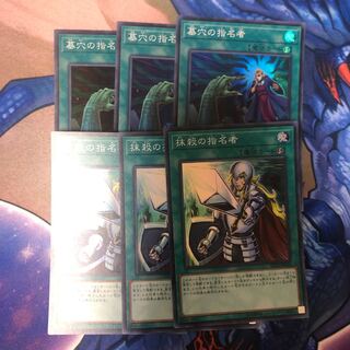 墓穴の指名者 SR 抹殺の指名者 SR