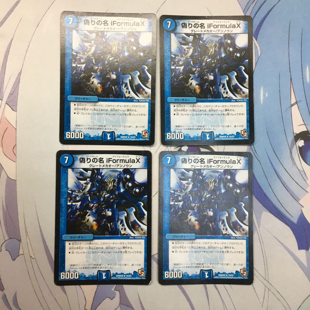 偽りの名 iFormula X