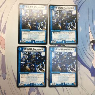 偽りの名 iFormula X