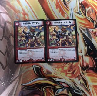 単騎連射 マグナム