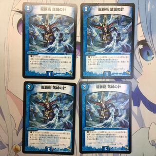 龍脈術 落城の計