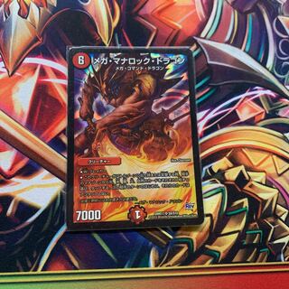 メガ・マナロック・ドラゴン