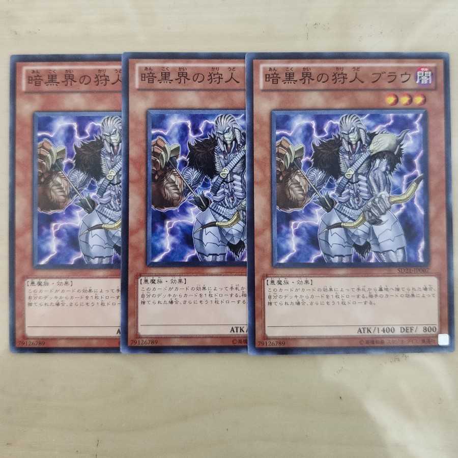 暗黒界の狩人ブラウ ３枚セット