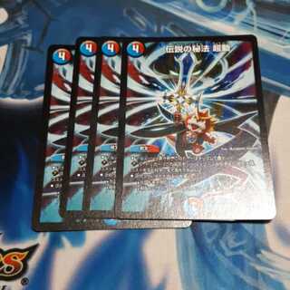 伝説の秘法 超動 4枚