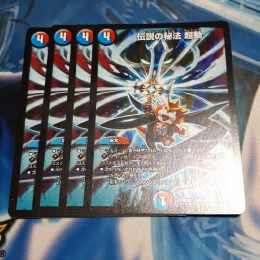 伝説の秘法 超動 4枚