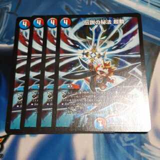 伝説の秘法 超動 4枚