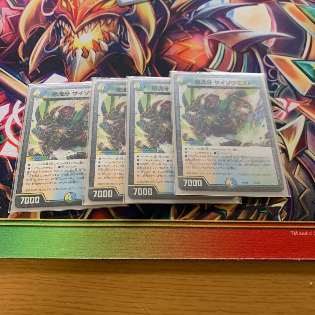 怒流牙 サイゾウミスト