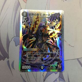 世界の果て ターミネーター(スーパーデッキ仕様)