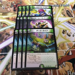 ダークライフ、カラフル・ナスオ、月の死神ベル・ヘル・デ・スカル各4枚