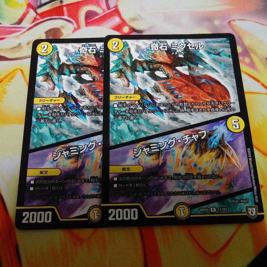 奇石 ミクセル|ジャミング・チャフ