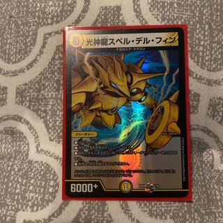 光神龍スペル・デル・フィン