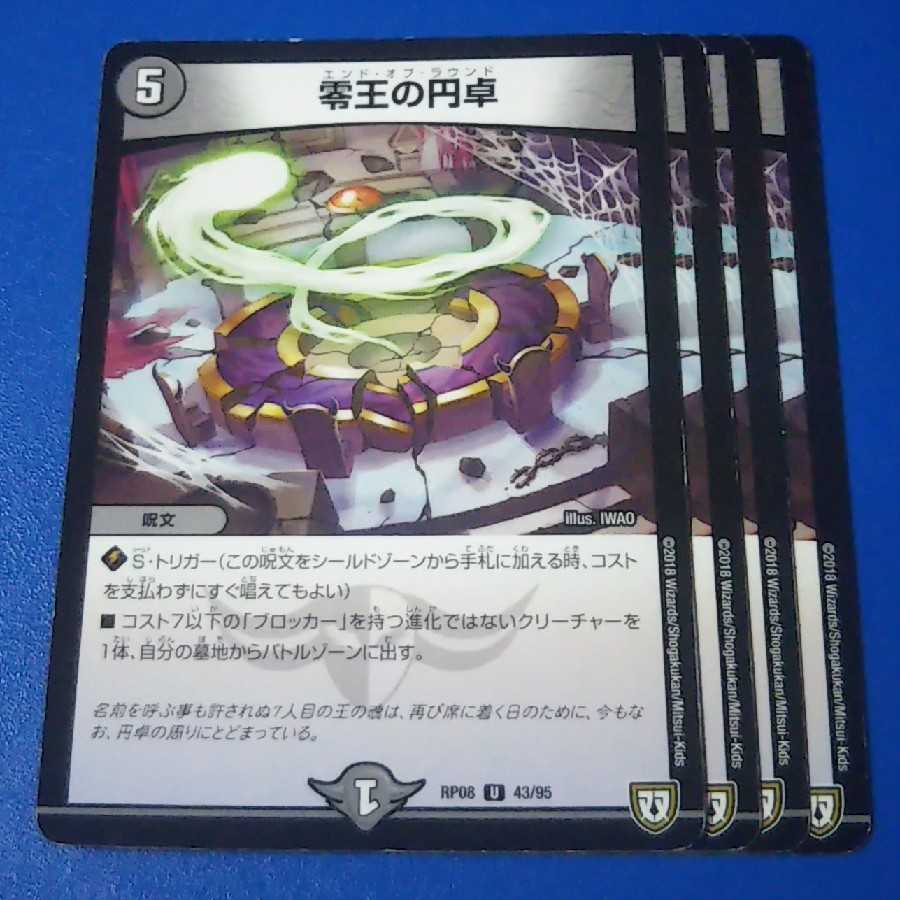 零王の円卓　4枚【管理記号k2】