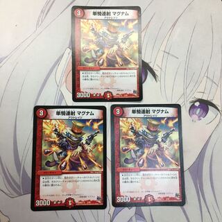 単騎連射 マグナム