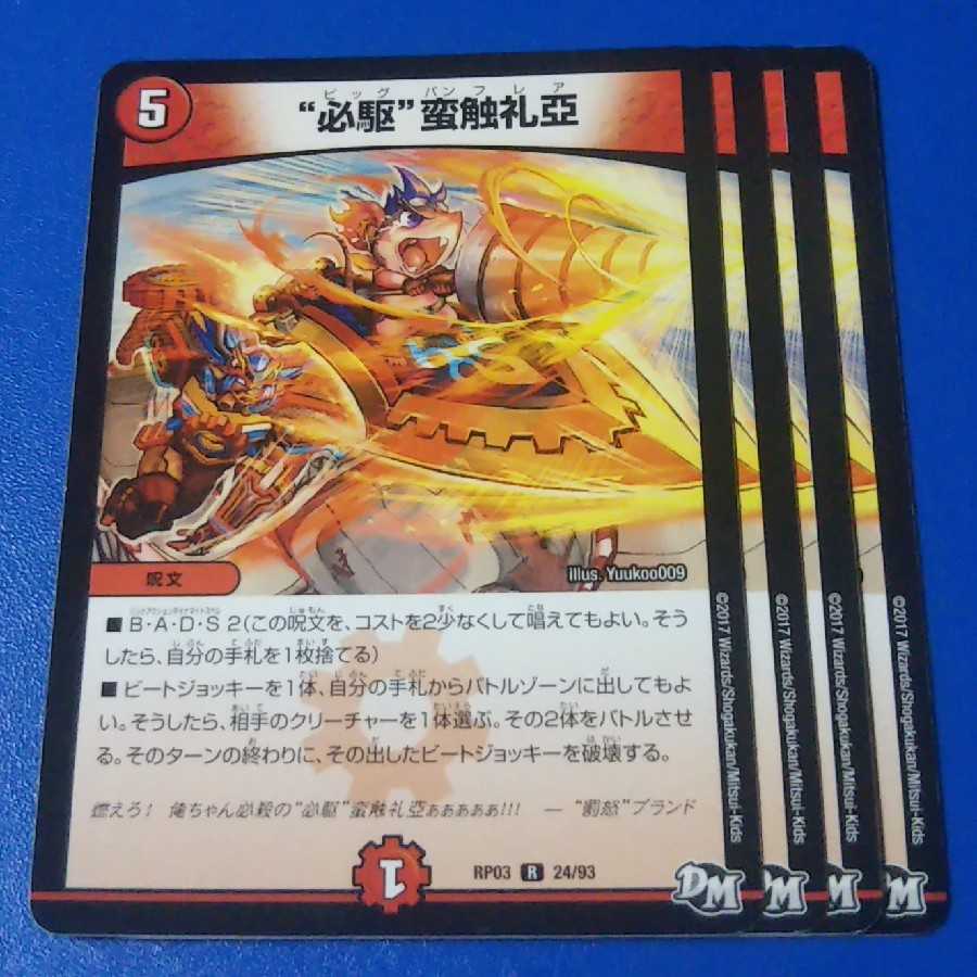 “必駆”蛮触礼亞 4枚【管理記号k2】