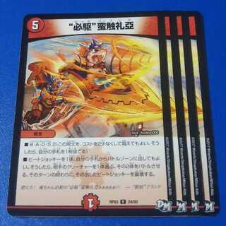 “必駆”蛮触礼亞　4枚【管理記号k2】