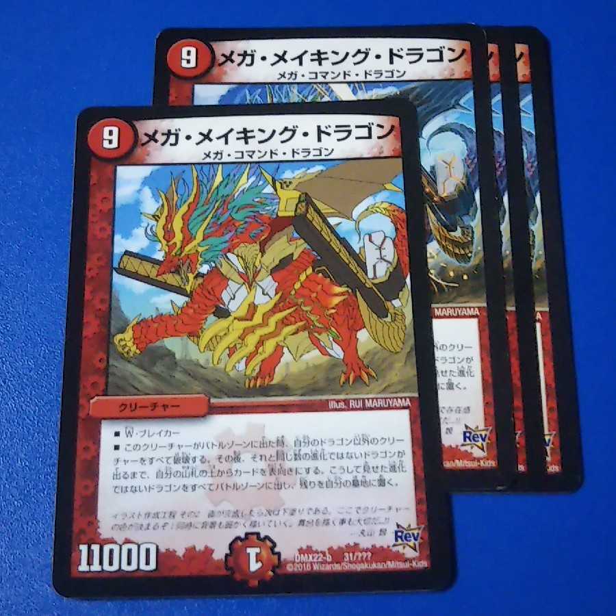 メガ・メイキング・ドラゴン 4枚【管理記号k2】