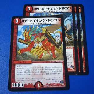 メガ・メイキング・ドラゴン　4枚【管理記号k2】