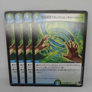 蓄命呪文「ガッツシル・チャージャー」 C 73/74