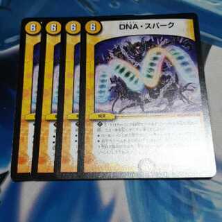 DNA・スパーク 4枚