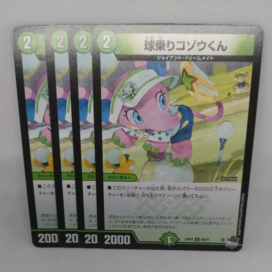 球乗りコゾウくん C 69/74